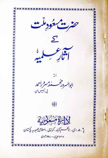 حضرت مسعود ملت کے آثار علمیہ 1 Hazrat Masood Millat k Asaar-e-Almiyah