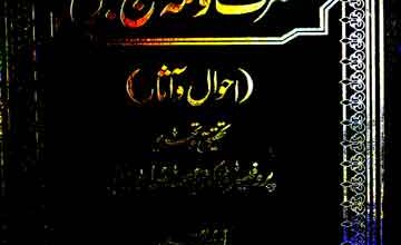 حضرت نوشہ گنج بخش، احوال و آثار، اردو ترجمہ از تنویر حسین نوشاہی 5 Hazrat Nosha GunjBakhash