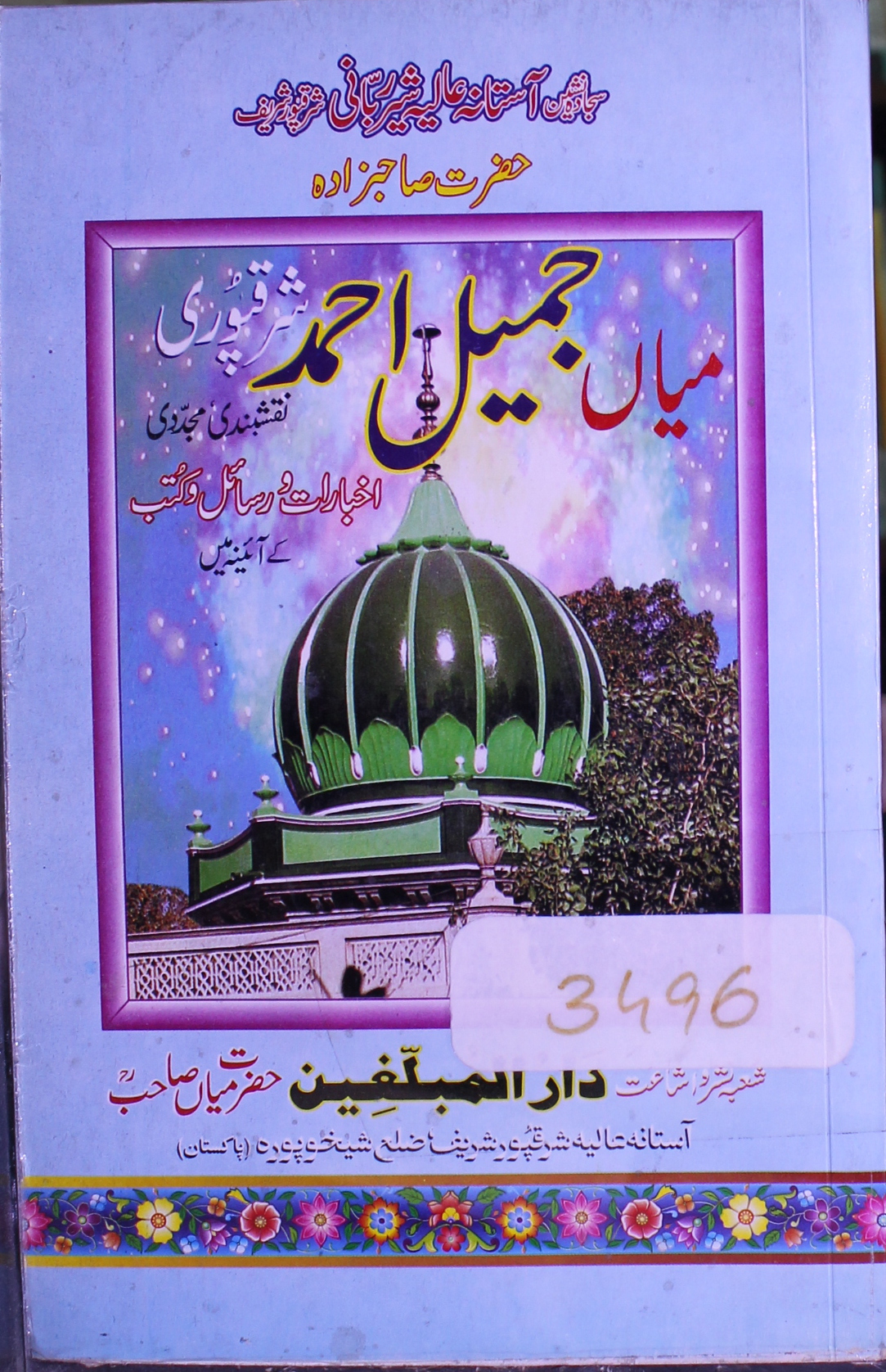 حضرت صاحبزادہ میاں جمیل احمد شرقپوری نقشنبدی اخبارات و رسائل و کتب کے آئینہ میں 1 Mian Jameel Ahmed Sharaqpuri