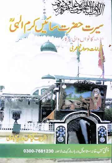 حضرت سائیں کرم الھی 1 Seerat Hazrat Saein Karam Ilahi