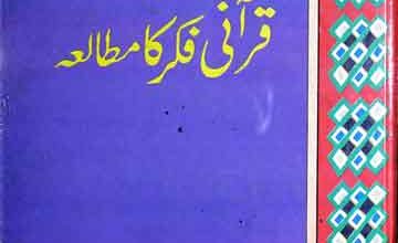 حضرت شاہ ولی اللہ کی قرآنی فکر کا مطالعہ 2 Shah Wali Allah Ki Qurani Fikr