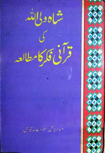 Shah Wali Allah Ki Qurani Fikr