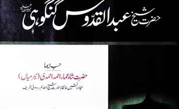 حضرت شیخ عبدالقدوس گنگوہی 5 Hazrat Sheikh Abdul Qadoos Gangoli