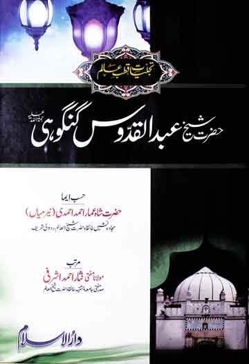 حضرت شیخ عبدالقدوس گنگوہی 1 Hazrat Sheikh Abdul Qadoos Gangoli
