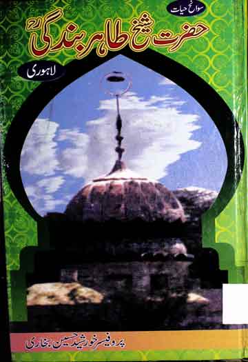 حضرت شیخ محمد طاہر بندگی لاہوری 1 Hazrat Sheikh Tahir Bandgi