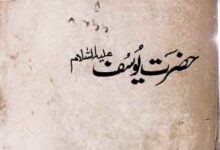 حضرت یوسف علیہ السلام 4 Hazrat Yusaf