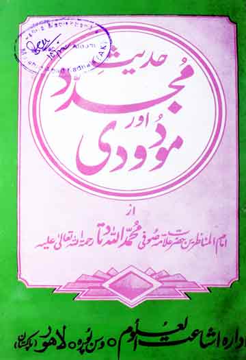 حدیث مجدد اور مودودی 1 Hadees Mujadad Aur Mododoi