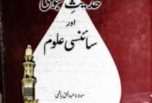 حدیث نبوی اور سائنسی علوم 8 Hadees-e-Nabwi Aor Sciency Uloom