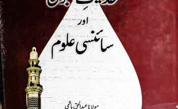 حدیث نبوی اور سائنسی علوم 3 Hadees-e-Nabwi Aor Sciency Uloom