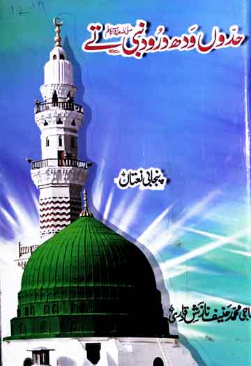 حدوں ودھ درود نبی تے ﷺ 1 Haddo Wadd Darood
