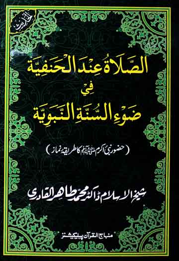 حضورﷺ کا طریقہ نماز 1 Hazoor (S.A.W) Ka Tareeqa Namaz