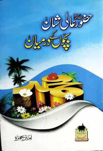 حضور عالی شان بچوں کے درمیان 1 Huzoor Aali Shan SAW Bacho Ky Darmian