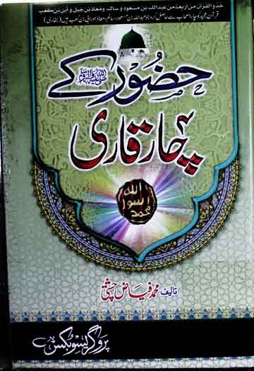 Huzoor SAW Ky Char Qari