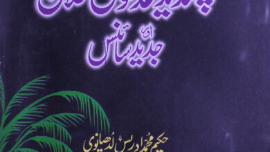 Huzoor Sallallh Alaihi Wasallm ki Pasandida Ghazaon Se Ilaj