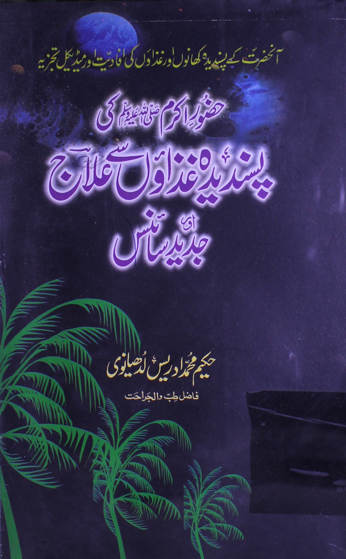 Huzoor Sallallh Alaihi Wasallm ki Pasandida Ghazaon Se Ilaj