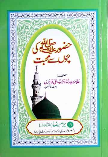 حضور ﷺ کی بچوں سے محبت 1 Hazoor (S.A.W) Ki Bachon Se Mohabbat