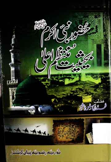 حضور نبی اکرم بحیثیت منتظم اعلی 1 Huzoor Nabi Akram SAW Bahasiat Muntazim Ala