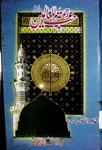 حضور نبی کریم کے غزوات 1 Hub-e-Rahmatul Lil Alimeen SAW