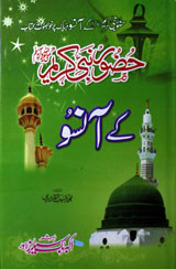 حضور نبی کریم (صلی اللہ علیہ وسلم)کے آنسوُ 1 Huzoor Nabi Kareem Ke Aansoo