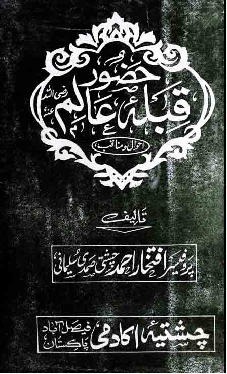 حضور قبلہ عالم (حالات خواجہ نور محمد مہاروی) 1 Huzoor Qibla-e-Alam