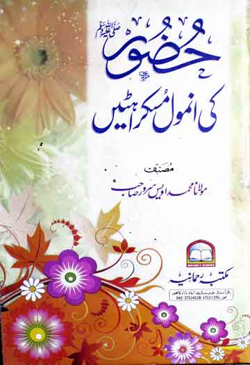 Huzoor Ki Anmol Muskrahten