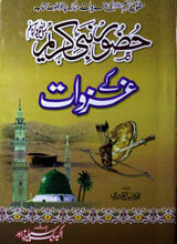 حضورنبی کریم (صلی اللہ علیہ وسلم) کے غزوات 4 Huzoor Nabi Kareem Ke Ghazwaat