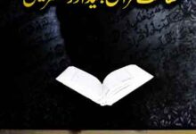 حفاظت قرآن مجید اور مستشرقین 4 Hifazat-e-Quran Majeed