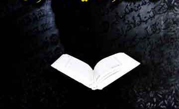 حفاظت قرآن مجید اور مستشرقین 4 Hifazat-e-Quran Majeed