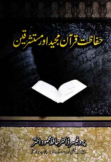 حفاظت قرآن مجید اور مستشرقین 1 Hifazat-e-Quran Majeed