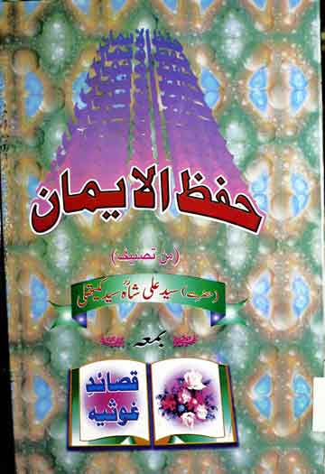 حفظ الایمان بمعہ قصائد غوثیہ 1 Hifaz ul Aiman