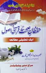 حفظان صحت کے قرآنی اصول 1 Hifzan-e-Sehat K Qurani Asool