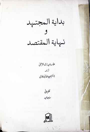 بدایتہ المجتہد و نہایتہ المقتصد 1 Hidayat-ul-Mujtahid