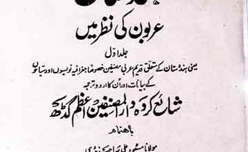 ہندوستان عربوں کی نظر میں (ہندوستان کے متعلق عرب جغرافیہ نویسوں اور سیاحوں کے بیانات) 4 Hindustan Arbo Ki Nazar Main