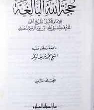 حجتہ اللہ البالغہ 2 Hoja Tul Allah Al Balgata 2
