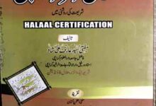 حلال سرٹیفکیشن شریعت کی روشنی میں 14 Halal Cirtification