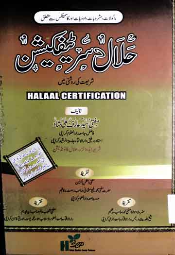 حلال سرٹیفکیشن شریعت کی روشنی میں 1 Halal Cirtification