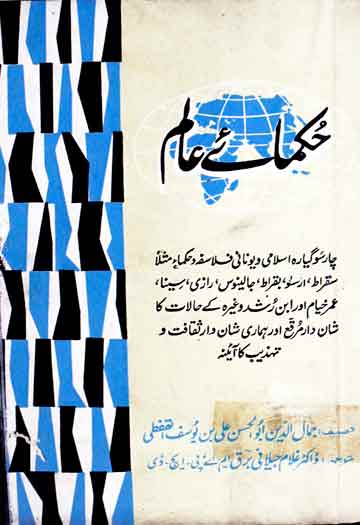 حکمائے عالم، ترجمہ از غلام جیلانی برق 1 Hukamaa-e-Alam