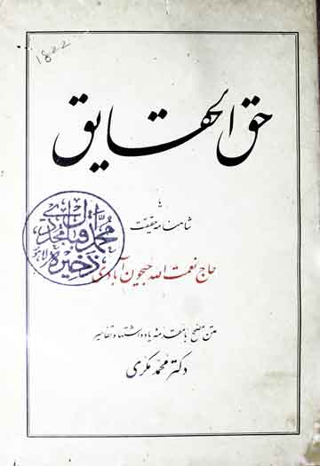 حق الحقایق یا شاہنامہ حقیقت (منظوم حالات بزرگان سلسلہ اہل حق)، مرتبہ محمد مکری 1 Haqq-ul-Haqaiq