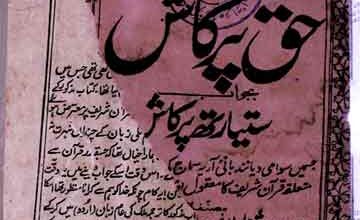 حق پرکاش بجواب ستیارتھ پرکاش 3 Haq Parkash