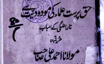 حق پرست علماء کی مودودیت سے ناراضگی کےاسباب 4 Haq Parast Ulma Ke Moudoodi Se Narazgi
