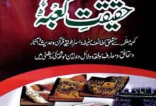 حقیقت کعبہ 2 Haqeeqat-e-Kaba