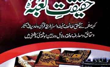 حقیقت کعبہ 5 Haqeeqat-e-Kaba