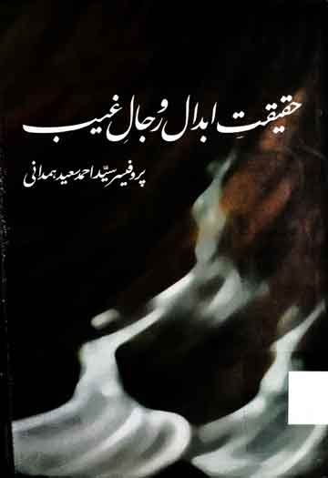 حقیقت ابدال و رجال غیب 1 Haqeeqat-e-Abdal