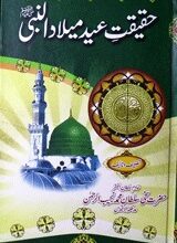 حقیقت عید میلادالنبیﷺ 2 Haqiqat-e Eid Milad-un-Nabi