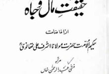حقیقت مال و جان 8 Haqeeqat-e-Mal -o- Jan