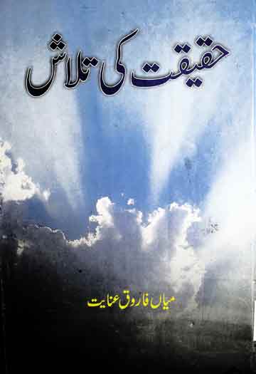 حقیقت کی تلاش 1 Haqeeqat Ki Talash