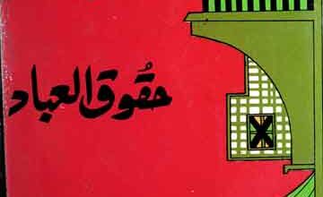 حقوق العباد 5 Huqooq ul Ibad