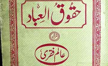 حقوق العباد 3 Huqooq ul Ibad
