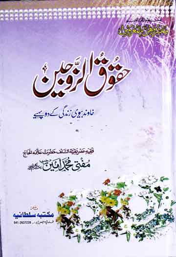 حقوق الزوجین (خاوند بیوی زندگی کے دو پہیے) 1 Huqooq-u-Zoujain