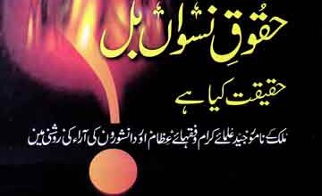 حقوق نسواں بل 5 Haqooq Naswa Bil